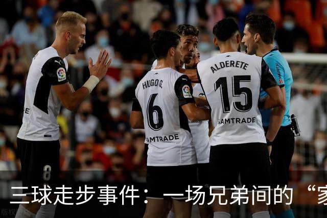 三球走步事件：一场兄弟间的“家庭争吵