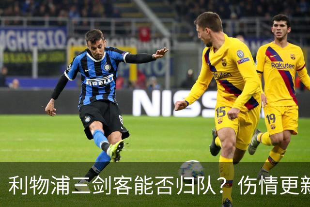 利物浦三剑客能否归队？伤情更新你得听听！