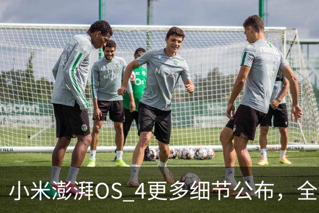 小米澎湃OS 4更多细节公布，全新融合设备中心亮相