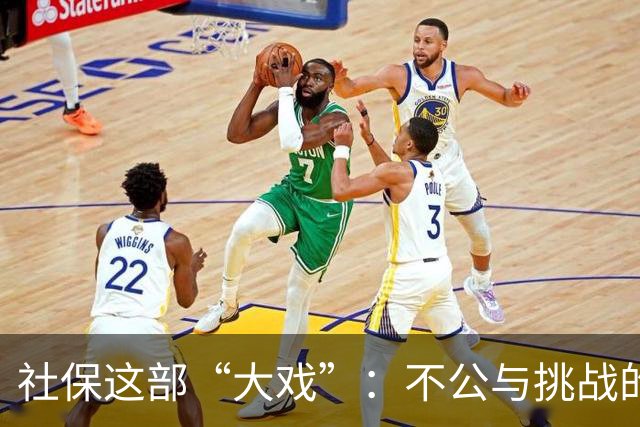 社保这部“大戏”：不公与挑战的华丽舞台